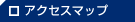 �A�N�Z�X�}�b�v