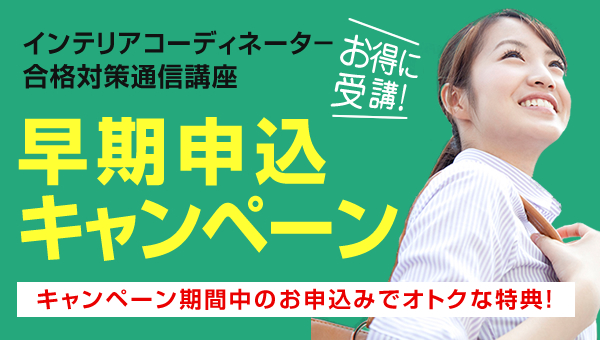 インテリアコーディネーター試験合格対策通信講座 早期申込キャンペーン