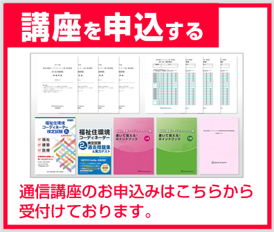 福祉住環境コーディネーター2級　通信　教材