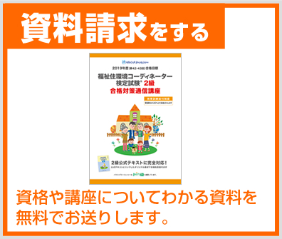 福祉住環境コーディネーター2級　通信　教材