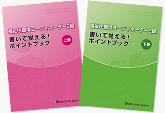 福祉住環境コーディネーター2級　通信　教材