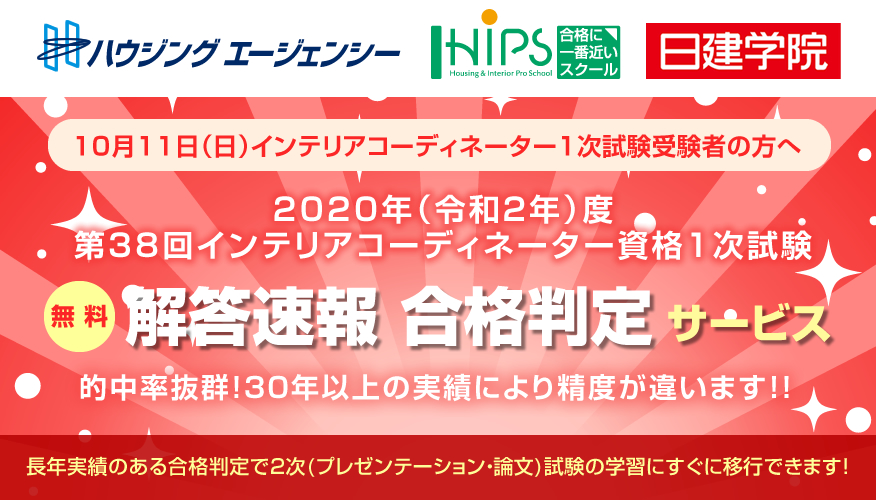 解答速報 年 令和２年 度第38回インテリアコーディネーター1次試験の解答速報 合格判定サービス