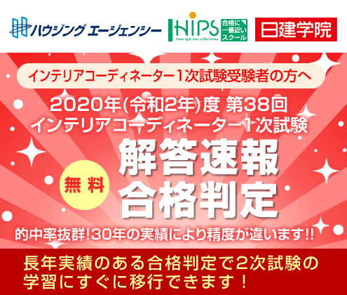 解答速報 年 令和２年 度第38回インテリアコーディネーター1次試験の解答速報 合格判定サービス