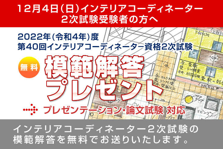 解答速報】2022年（令和４年）度第40回インテリアコーディネーター2次 