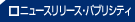 �j���[�X�����[�X�E�p�u���V�e�B